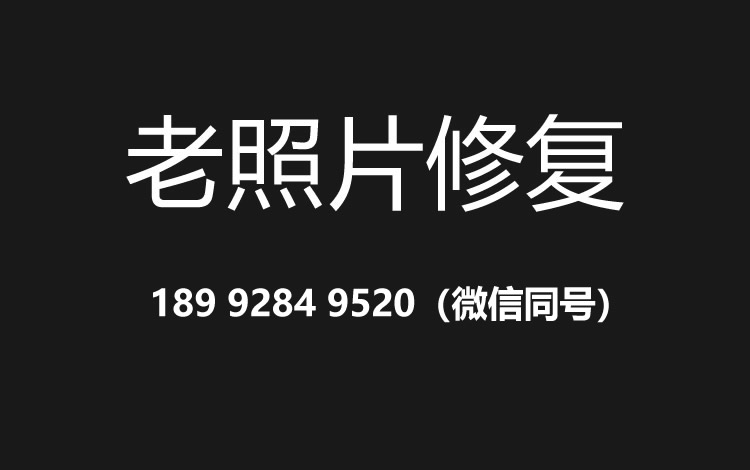 西安老照片修复的价格、流程及其他常见问题